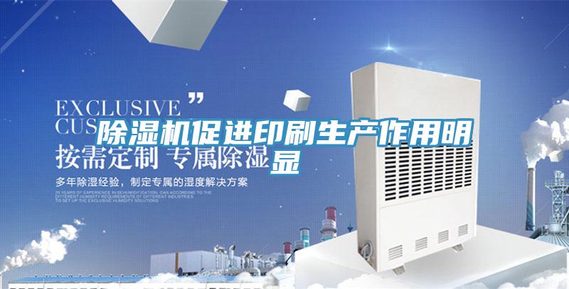 91看片软件大全促進印刷生產作用明顯