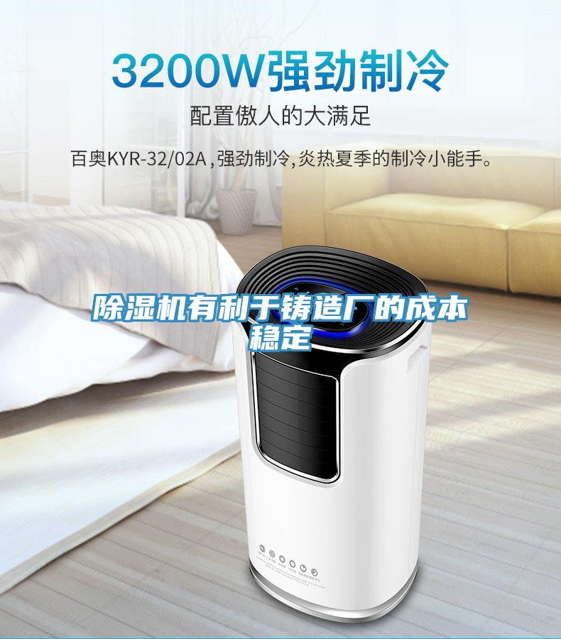 91看片软件大全有利於鑄造廠的成本穩定