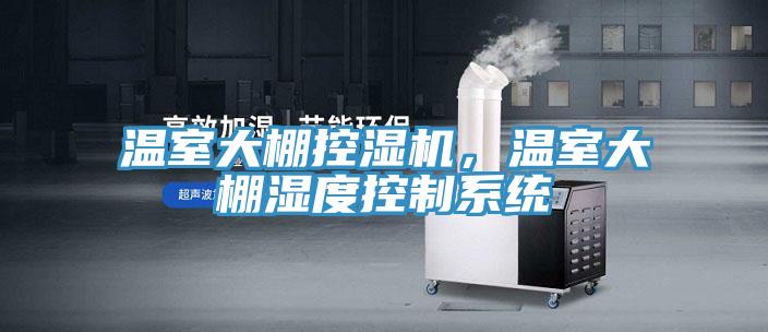 溫室大棚控濕機，溫室大棚濕度控製係統