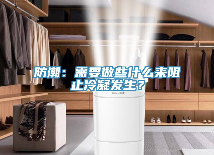 防潮：需要做些什麽來阻止冷凝發生？