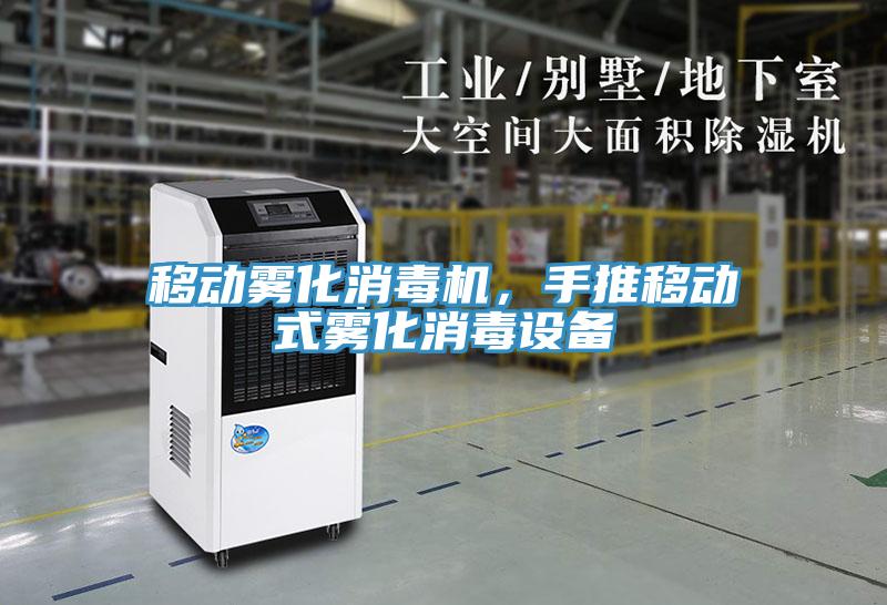 移動霧化消毒機，手推移動式霧化消毒設備