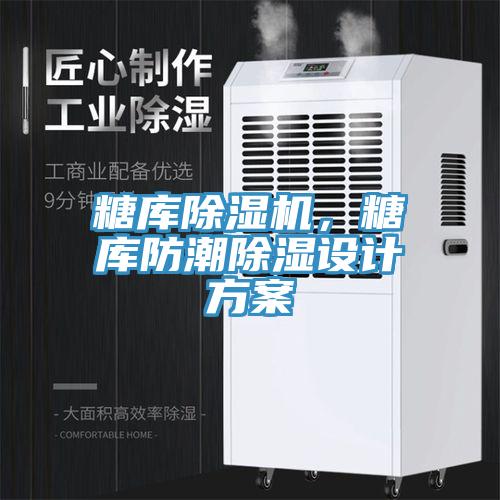 糖庫91看片软件大全，糖庫防潮除濕設計方案