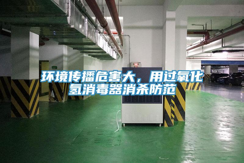環境傳播危害大，用過氧化氫消毒器消殺防範