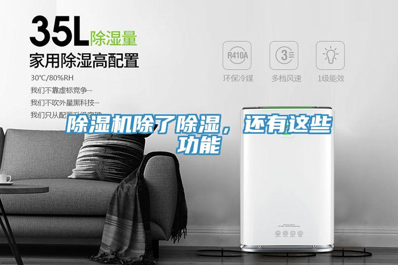 91看片软件大全除了除濕，還有這些功能