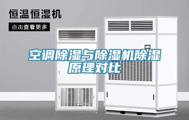 空調除濕與91看片软件大全除濕原理對比