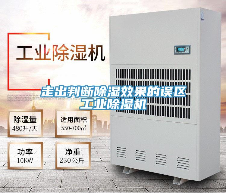 走出判斷除濕效果的誤區工業91看片软件大全