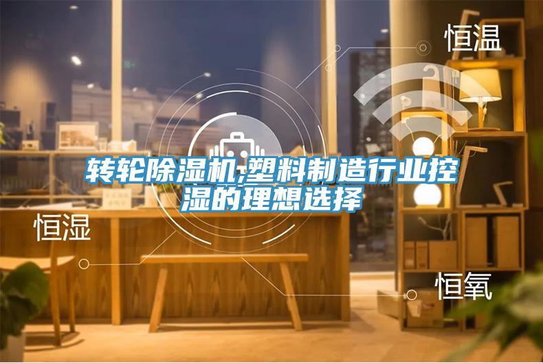 轉輪91看片软件大全,塑料製造行業控濕的理想選擇