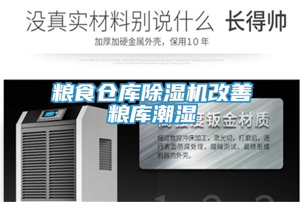 糧食倉庫91看片软件大全改善糧庫潮濕