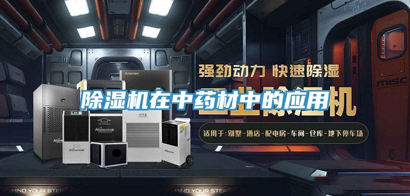 91看片软件大全在中藥材中的應用