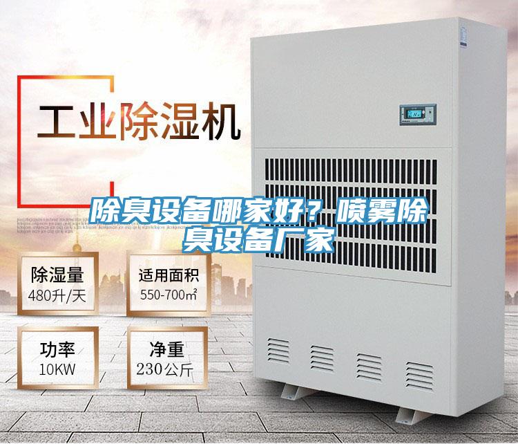 除臭設備哪家好？噴霧除臭設備廠家