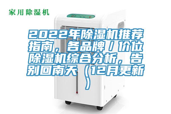 2022年91看片软件大全推薦指南，各品牌／價位91看片软件大全綜合分析，告別回南天（12月更新）
