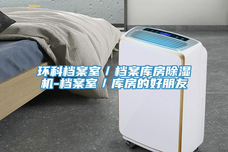 環科檔案室／檔案庫房91看片软件大全-檔案室／庫房的好朋友