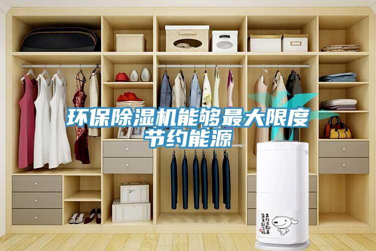 環保91看片软件大全能夠最大限度節約能源