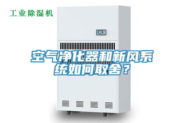 空氣淨化器和新風係統如何取舍？