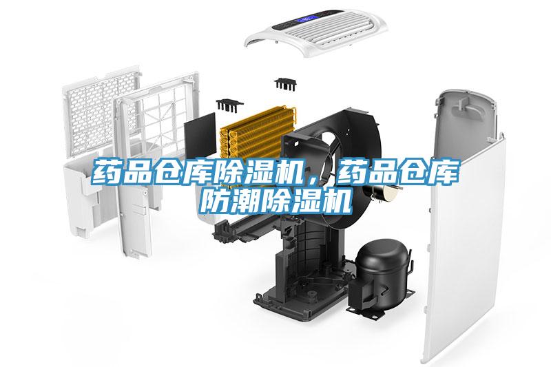 藥品倉庫91看片软件大全，藥品倉庫防潮91看片软件大全