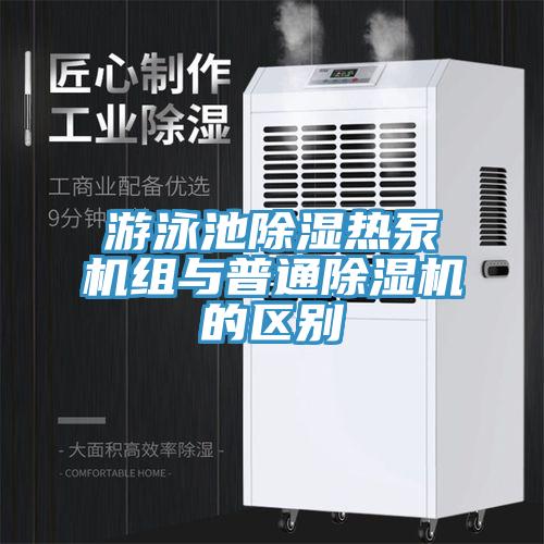 遊泳池除濕熱泵機組與普通91看片软件大全的區別