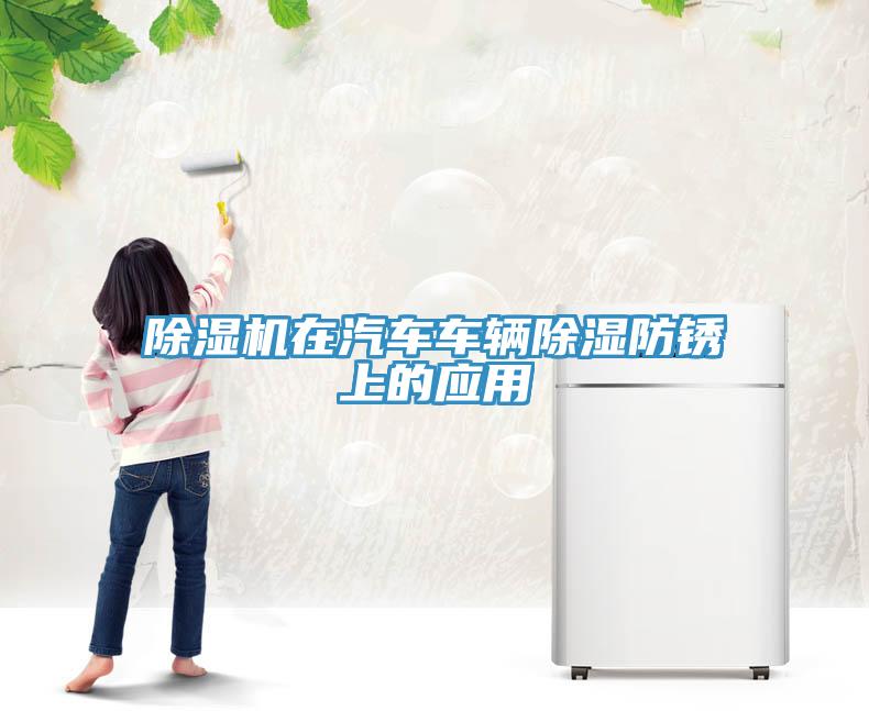 91看片软件大全在汽車車輛除濕防鏽上的應用