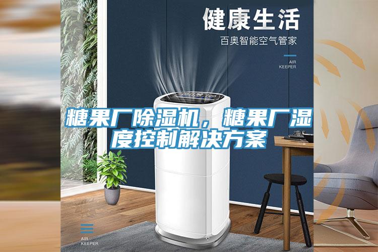 糖果廠91看片软件大全，糖果廠濕度控製解決方案