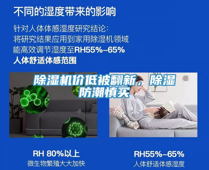 91看片软件大全價低被翻新，除濕防潮慎買