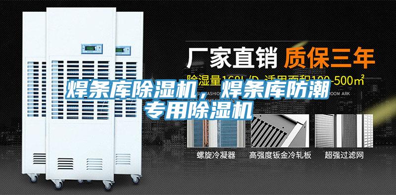 焊條庫91看片软件大全，焊條庫防潮專用91看片软件大全