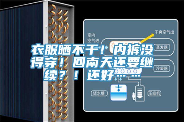 衣服曬不幹！內褲沒得穿！回南天還要繼續？！還好……