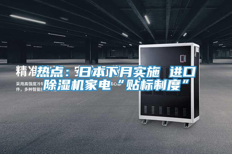 熱點：日本下月實施 進口91看片软件大全家電“貼標製度”