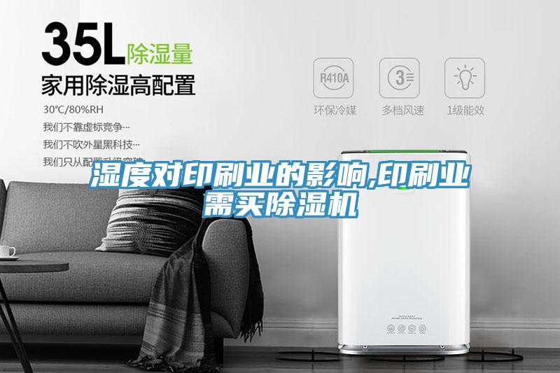 濕度對印刷業的影響,印刷業需買91看片软件大全