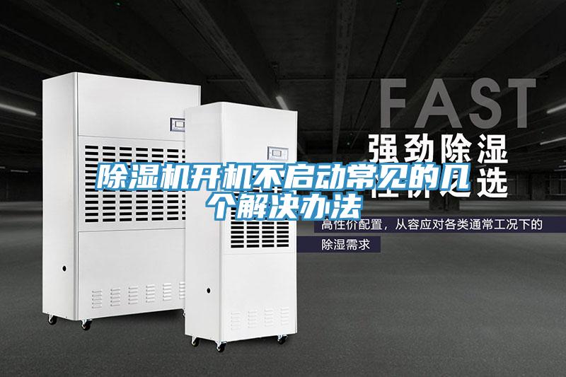 91看片软件大全開機不啟動常見的幾個解決辦法