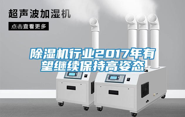 91看片软件大全行業2017年有望繼續保持高姿態