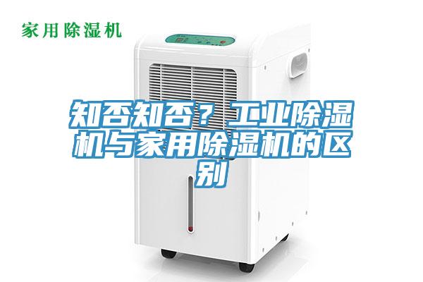 知否知否？工業91看片软件大全與家用91看片软件大全的區別