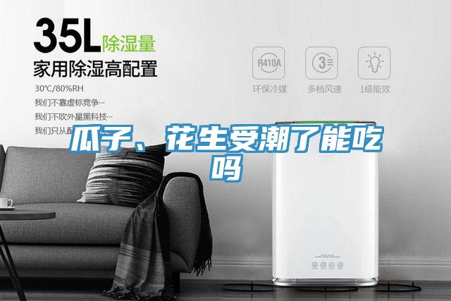瓜子、花生受潮了能吃嗎