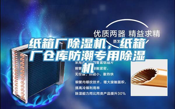 紙箱廠91看片软件大全，紙箱廠倉庫防潮專用91看片软件大全