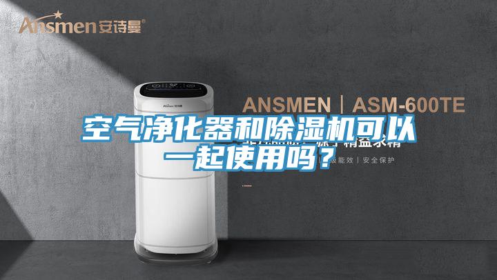 空氣淨化器和91看片软件大全可以一起使用嗎？