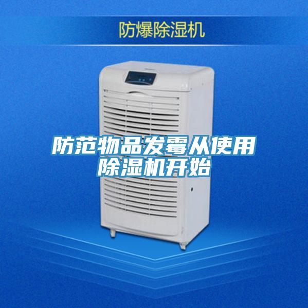 防範物品發黴從使用91看片软件大全開始