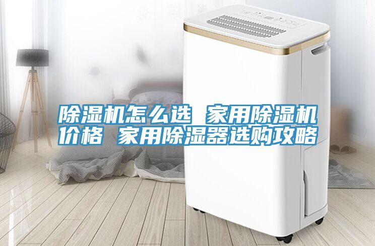 91看片软件大全怎麽選 家用91看片软件大全價格 家用除濕器選購攻略