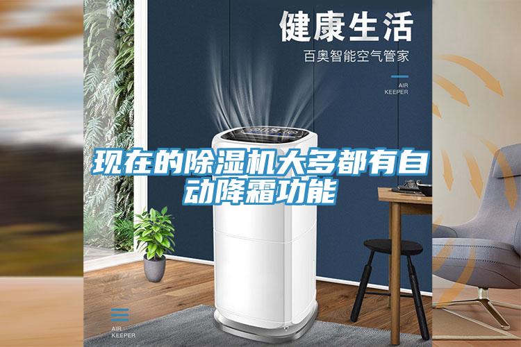 現在的91看片软件大全大多都有自動降霜功能