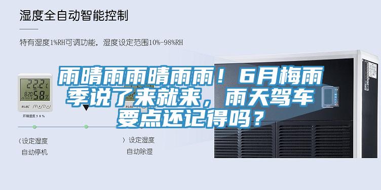 雨晴雨雨晴雨雨！6月梅雨季說了來就來，雨天駕車要點還記得嗎？