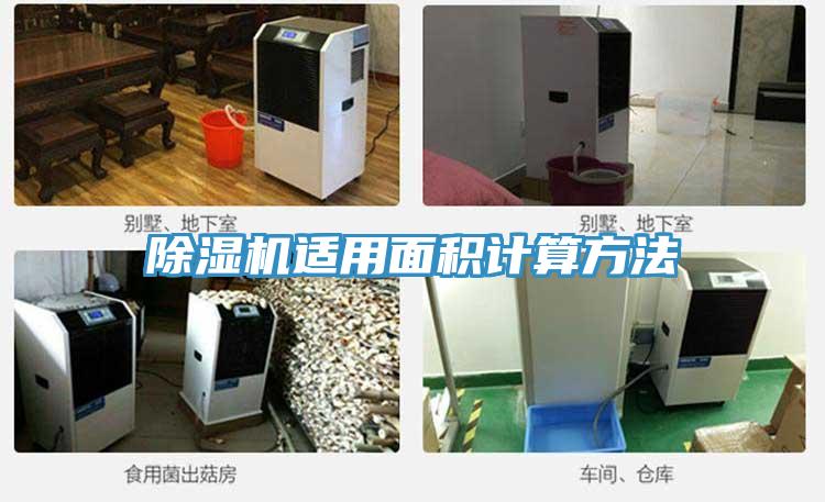 91看片软件大全適用麵積計算方法