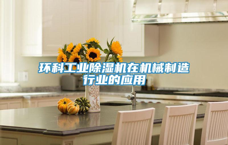 環科工業91看片软件大全在機械製造行業的應用