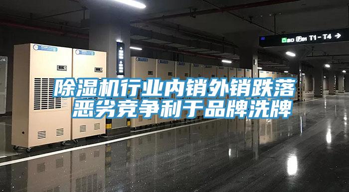91看片软件大全行業內銷外銷跌落 惡劣競爭利於品牌洗牌
