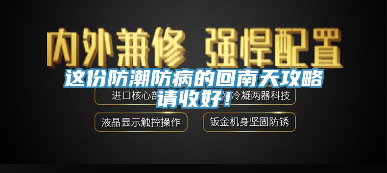 這份防潮防病的回南天攻略請收好！