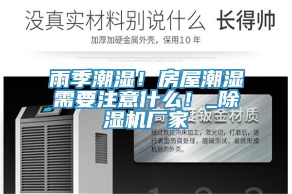 雨季潮濕！房屋潮濕需要注意什麽！_91看片软件大全廠家