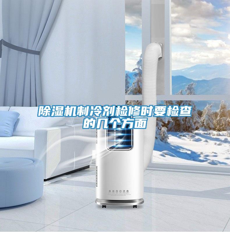91看片软件大全製冷劑檢修時要檢查的幾個方麵