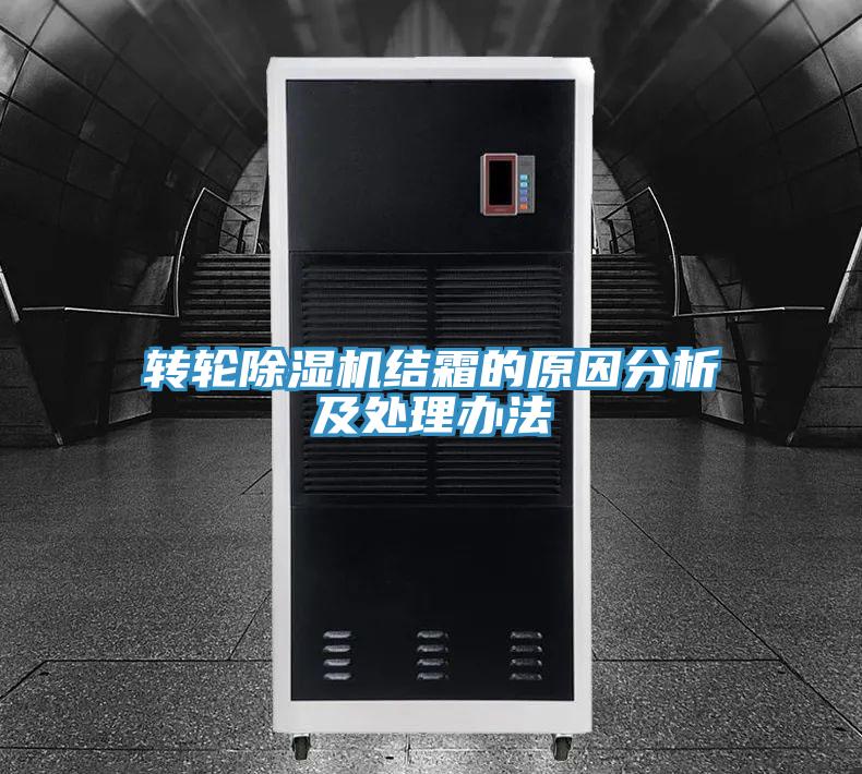 轉輪91看片软件大全結霜的原因分析及處理辦法