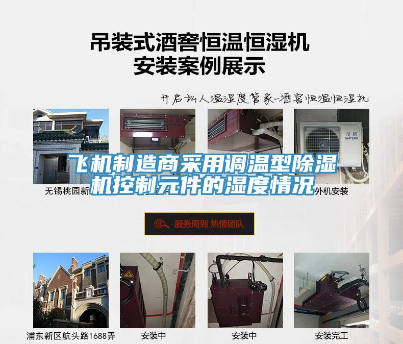 飛機製造商采用調溫型91看片软件大全控製元件的濕度情況