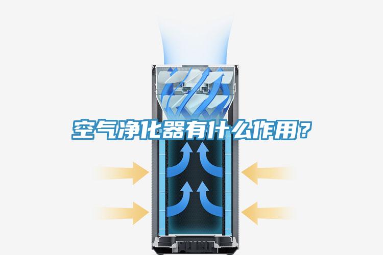 空氣淨化器有什麽作用？