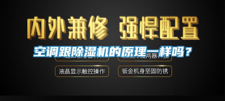 空調跟91看片软件大全的原理一樣嗎？
