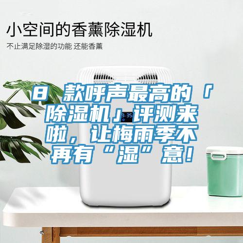 8 款呼聲最高的「91看片软件大全」評測來啦，讓梅雨季不再有“濕”意！