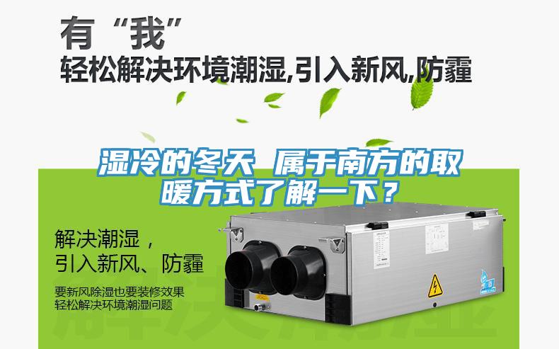 濕冷的冬天 屬於南方的取暖方式了解一下？