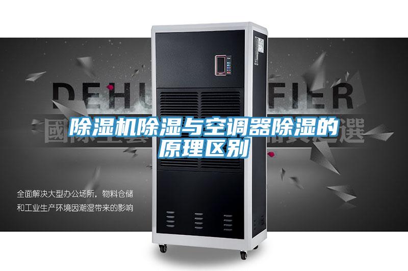 91看片软件大全除濕與空調器除濕的原理區別